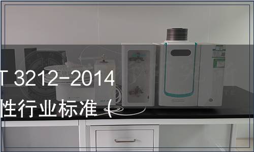 國家糧食局發布LS/T 3212-2014《掛面》等6項推薦性行業標準（2014年第3號）