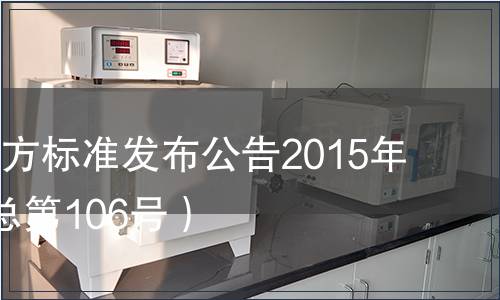 江蘇省地方標(biāo)準(zhǔn)發(fā)布公告2015年第4號（總第106號）