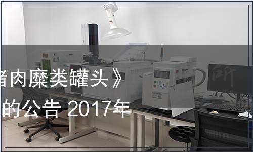 關于批準發(fā)布《豬肉糜類罐頭》等312項國家標準的公告 2017年第18號
