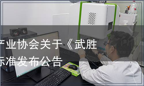 武勝縣甜橙產(chǎn)業(yè)協(xié)會關(guān)于《武勝臍橙》團(tuán)體標(biāo)準(zhǔn)發(fā)布公告