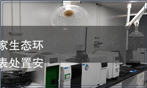 生態環境部關于發布國家生態環境標準《廢放射源近地表處置安全要求》的公告