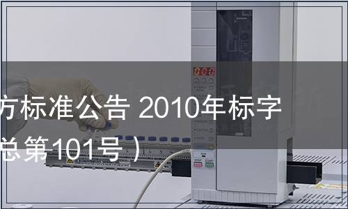 北京市地方標準公告 2010年標字第16號（總第101號）