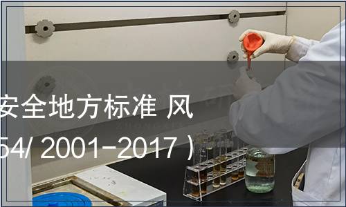 關于發布《食品安全地方標準 風干牛肉》（DBS54/ 2001-2017）的公告