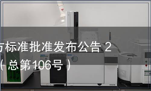 廣東省地方標準批準發(fā)布公告 2011第7號（總第106號）