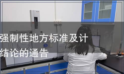 關(guān)于安徽省強(qiáng)制性地方標(biāo)準(zhǔn)及計(jì)劃項(xiàng)目復(fù)審結(jié)論的通告