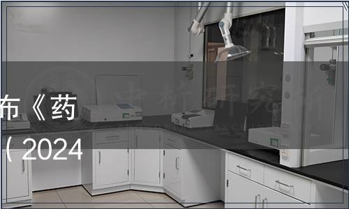 廣西質量協會關于批準發布《藥用紅糖》團體標準的公告（2024年第4號（總第5號））