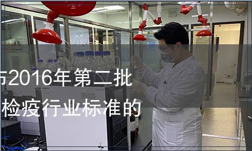 質檢總局關于發布2016年第二批118項出入境檢驗檢疫行業標準的通知