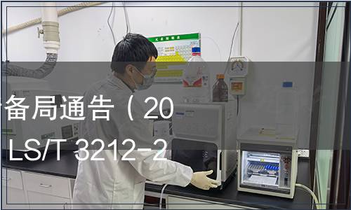 國家糧食和物資儲備局通告（2021年第1號）|發(fā)布 LS/T 3212-2021《掛面》