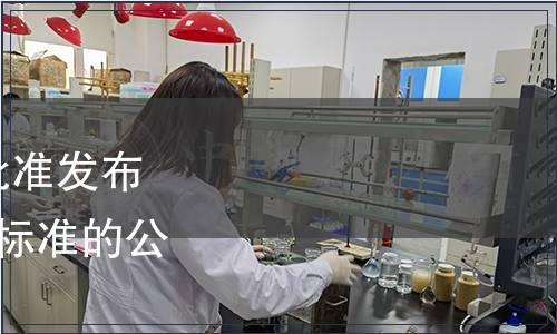 延邊人參產業協會關于批準發布《保鮮人參》等4項團體標準的公告（2023年第1號）