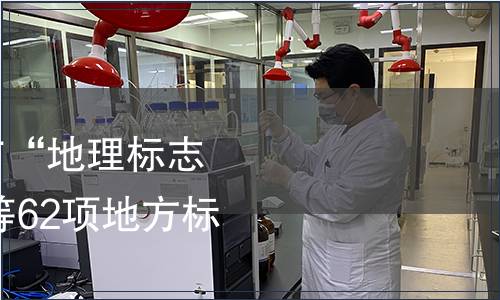 安徽質(zhì)監(jiān)局關(guān)于發(fā)布“地理標(biāo)志產(chǎn)品 天華谷尖茶”等62項(xiàng)地方標(biāo)準(zhǔn)的公告