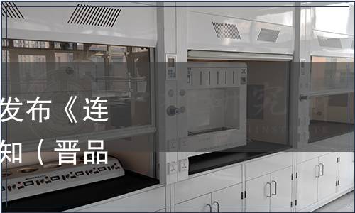 山西省品牌研究會關于發(fā)布《連翹葉茶》團體標準的通知（晉品研〔2021〕2號）