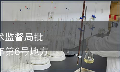 內(nèi)蒙古自治區(qū)質(zhì)量技術(shù)監(jiān)督局批準(zhǔn)5項(xiàng)地方標(biāo)準(zhǔn) 2014年第6號地方標(biāo)準(zhǔn)備案公告