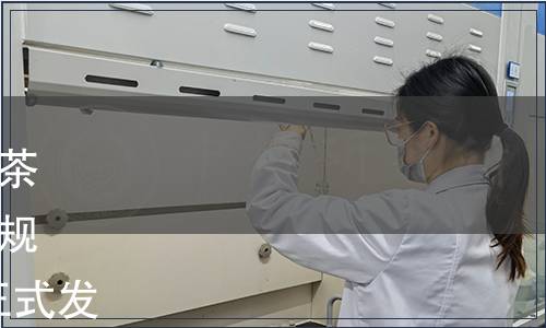 中國茶葉流通協(xié)會團(tuán)體標(biāo)準(zhǔn)《茶葉企業(yè)復(fù)工復(fù)產(chǎn)疫情防控工作規(guī)范》（T/CTMA 008-2020）正式發(fā)布