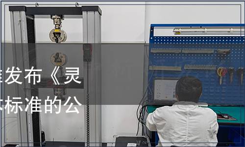 中國(guó)保健協(xié)會(huì)關(guān)于批準(zhǔn)發(fā)布《靈芝孢子油軟膠囊》團(tuán)體標(biāo)準(zhǔn)的公告（第九號(hào)）