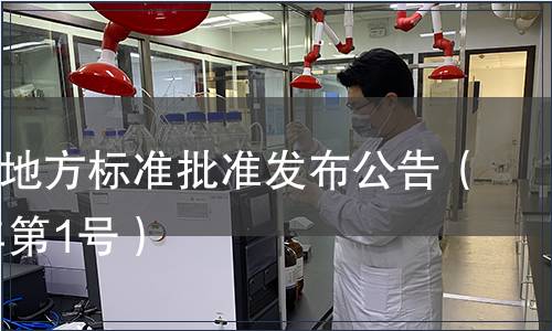 寧波市地方標準批準發(fā)布公告（2010年第1號）