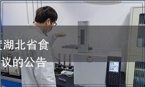 關(guān)于公開(kāi)征集2014年度湖北省食品安全地方標(biāo)準(zhǔn)立項(xiàng)建議的公告（2014年 第2號(hào)）