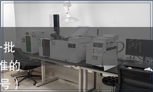 質(zhì)檢總局關(guān)于發(fā)布2016年第一批110項(xiàng)出入境檢驗(yàn)檢疫行業(yè)標(biāo)準(zhǔn)的通知（國質(zhì)檢認(rèn)〔2016〕131號）