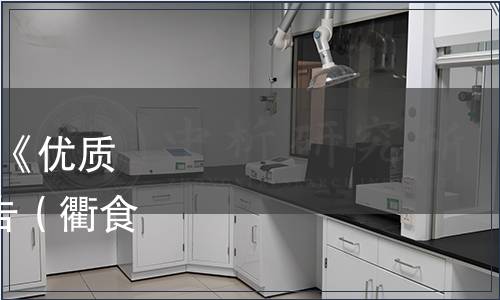 衢州市食品加工學(xué)會(huì)批準(zhǔn)《優(yōu)質(zhì)大米》等2項(xiàng)團(tuán)體標(biāo)準(zhǔn)公告（衢食加學(xué)[2021]年第3號(hào)）