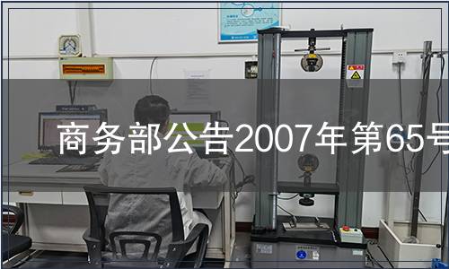 商務(wù)部公告2007年第65號