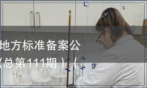 中華人民共和國地方標準備案公告 2009年第3期(總第111期）（七）