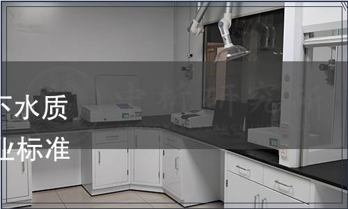 自然資源部關于發布《地下水質分析方法》等85項系列行業標準的公告（2021年第12號）