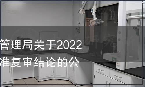 貴州省市場監督管理局關于2022年度省級地方標準復審結論的公告