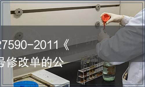 關于批準發布GB/T 27590-2011《紙杯》國家標準第1號修改單的公告 2014年第5號