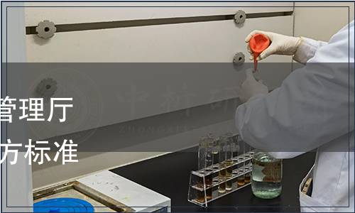 寧夏回族自治區(qū)市場監(jiān)督管理廳關(guān)于公布2019年第三批地方標(biāo)準(zhǔn)的通告（2019年第30號(hào)）