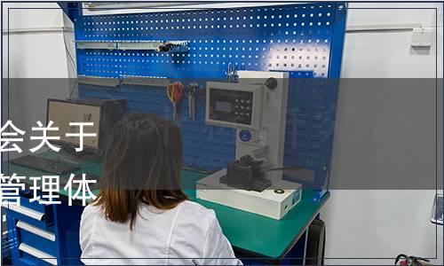 中國企業(yè)改革與發(fā)展研究會關(guān)于批準(zhǔn)發(fā)布《國有企業(yè)合規(guī)管理體系》團體標(biāo)準(zhǔn)的公告