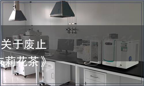 四川省質(zhì)量技術(shù)監(jiān)督局關(guān)于廢止DB51/T 102-1998 《末莉花茶》等兩項(xiàng)地方標(biāo)準(zhǔn)公告