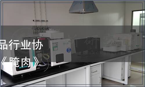 黔東南州苗侗山珍農產品行業協會關于發布《腌魚》、《腌肉》團體標準的公告