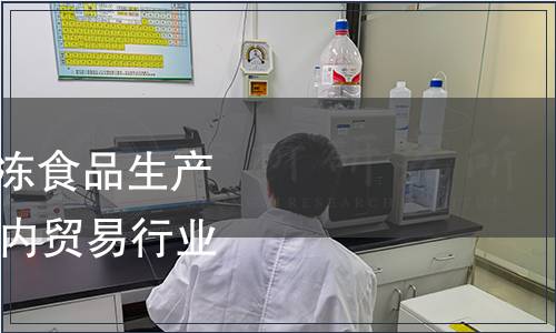 商務部關于發布《速凍食品生產管理規范》等60項國內貿易行業標準的公告