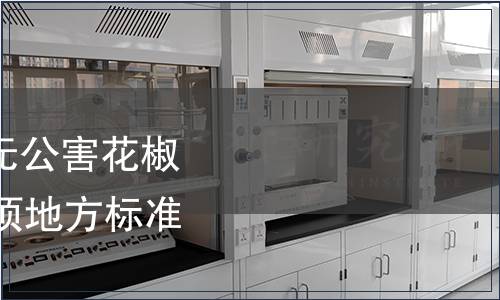 四川省質(zhì)監(jiān)局發(fā)布《無公害花椒生產(chǎn)經(jīng)營技術(shù)》等30項(xiàng)地方標(biāo)準(zhǔn)（總第32號(hào)）