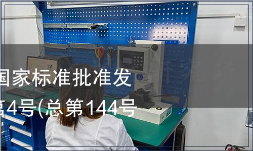 中華人民共和國國家標準批準發布公告  2009年第4號(總第144號) (一)