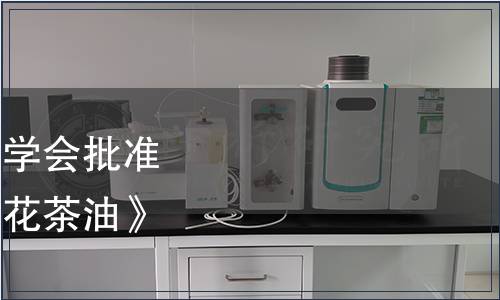 浙江省農(nóng)產(chǎn)品質(zhì)量安全學(xué)會批準發(fā)布團體標準《浙江紅花茶油》的公告 第004號