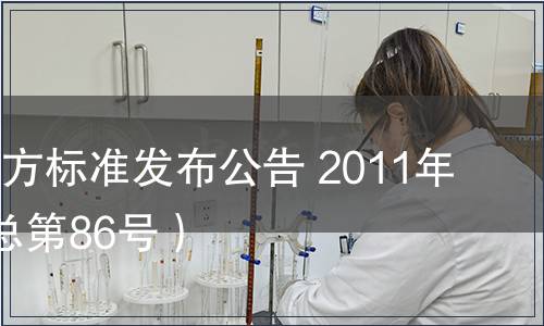 甘肅省地方標準發(fā)布公告 2011年第6號（總第86號）
