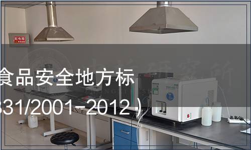關于發布上海市食品安全地方標準《青團》（DB31/2001-2012）的公告