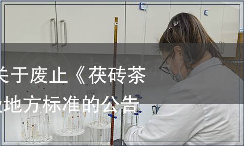 四川省質(zhì)監(jiān)局關(guān)于廢止《茯磚茶》等222項(xiàng)省級地方標(biāo)準(zhǔn)的公告