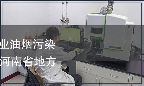 關(guān)于批準(zhǔn)發(fā)布《餐飲業(yè)油煙污染物排放標(biāo)準(zhǔn)》等46項(xiàng)河南省地方標(biāo)準(zhǔn)的公告