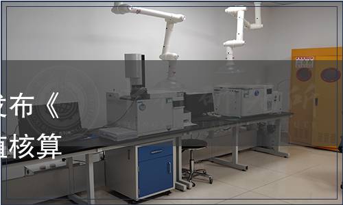 北京節能環保促進會關于發布《城鎮污水處理生態產品價值核算指南》團體標準的公告