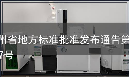 貴州省地方標(biāo)準(zhǔn)批準(zhǔn)發(fā)布通告第117號(hào)