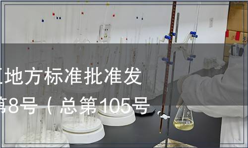 廣西壯族自治區(qū)地方標(biāo)準(zhǔn)批準(zhǔn)發(fā)布公告2015年第8號(hào)（總第105號(hào)）