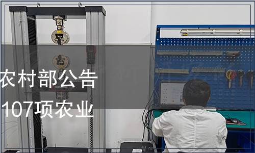 中華人民共和國農業農村部公告 第357|《生咖啡》等107項農業行業標準發布