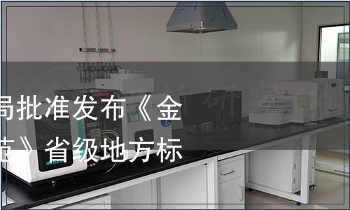 浙江省市場監(jiān)管局批準(zhǔn)發(fā)布《金線蓮生產(chǎn)技術(shù)規(guī)范》省級地方標(biāo)準(zhǔn)