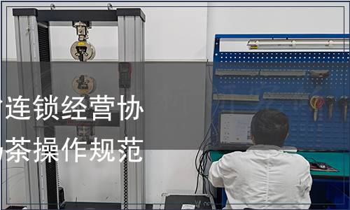 關(guān)于批準(zhǔn)發(fā)布福建省連鎖經(jīng)營(yíng)協(xié)會(huì)團(tuán)體標(biāo)準(zhǔn)《現(xiàn)制奶茶操作規(guī)范》的公告