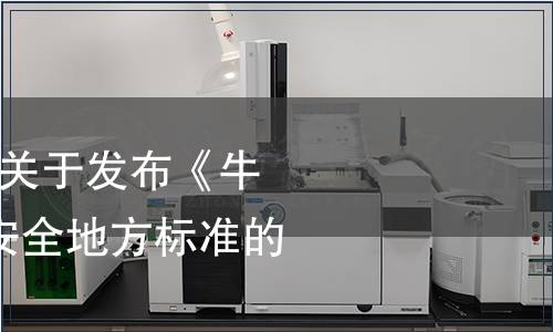 云南省衛(wèi)生計生委關(guān)于發(fā)布《牛干巴》等5項(xiàng)食品安全地方標(biāo)準(zhǔn)的通告