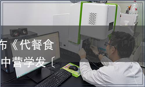 中國(guó)營(yíng)養(yǎng)學(xué)會(huì)關(guān)于發(fā)布《代餐食品》團(tuán)體標(biāo)準(zhǔn)的公告(中營(yíng)學(xué)發(fā)〔2019〕104號(hào))