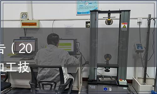 國家糧食和物資儲備局公告（2023年第1號）|發(fā)布《稻米加工技術(shù)規(guī)程》等11項行業(yè)標(biāo)準(zhǔn)