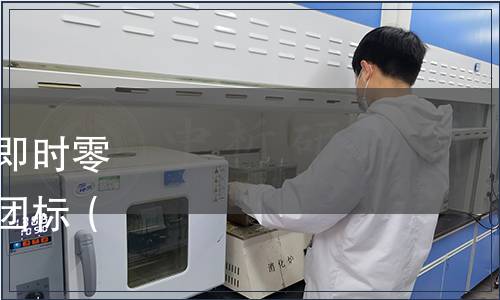 中國(guó)連鎖經(jīng)營(yíng)協(xié)會(huì)發(fā)布《即時(shí)零售行業(yè)術(shù)語(yǔ)與關(guān)鍵指標(biāo)》團(tuán)標(biāo)（中連協(xié)【2023】54號(hào)）