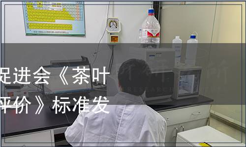 中國(guó)農(nóng)業(yè)國(guó)際合作促進(jìn)會(huì)《茶葉區(qū)域公用品牌價(jià)值評(píng)價(jià)》標(biāo)準(zhǔn)發(fā)布公告